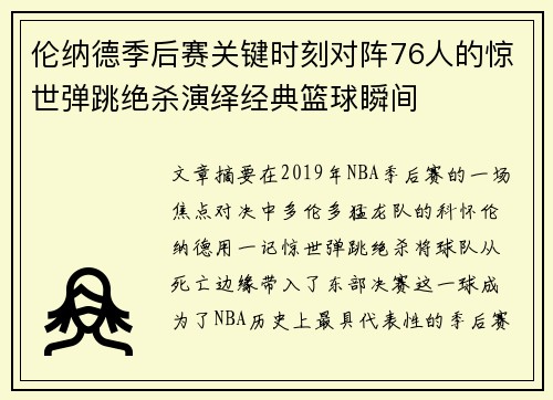 伦纳德季后赛关键时刻对阵76人的惊世弹跳绝杀演绎经典篮球瞬间