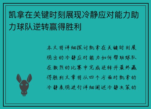 凯拿在关键时刻展现冷静应对能力助力球队逆转赢得胜利