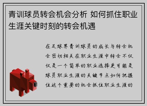 青训球员转会机会分析 如何抓住职业生涯关键时刻的转会机遇