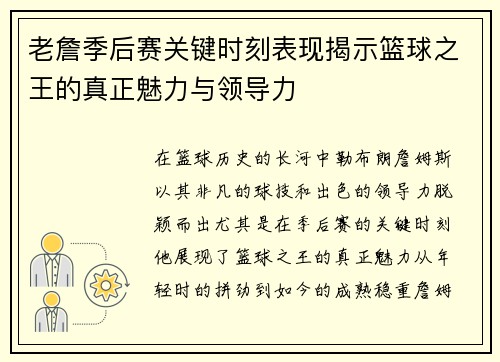 老詹季后赛关键时刻表现揭示篮球之王的真正魅力与领导力