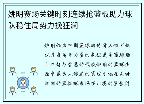 姚明赛场关键时刻连续抢篮板助力球队稳住局势力挽狂澜