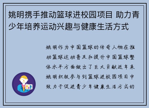 姚明携手推动篮球进校园项目 助力青少年培养运动兴趣与健康生活方式