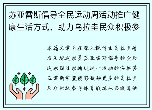 苏亚雷斯倡导全民运动周活动推广健康生活方式，助力乌拉圭民众积极参与体育锻炼