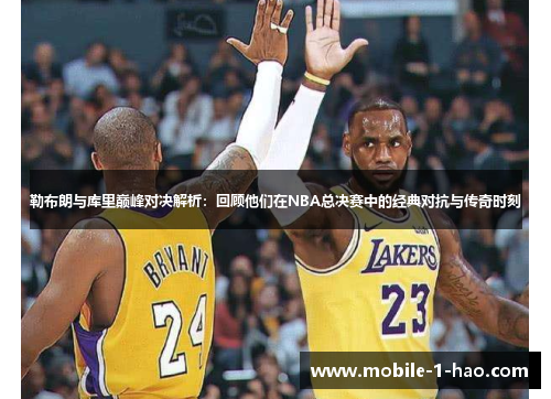勒布朗与库里巅峰对决解析：回顾他们在NBA总决赛中的经典对抗与传奇时刻