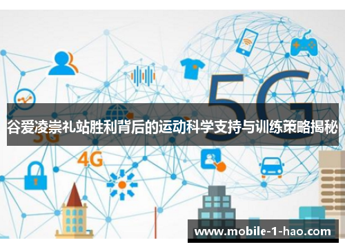 谷爱凌崇礼站胜利背后的运动科学支持与训练策略揭秘