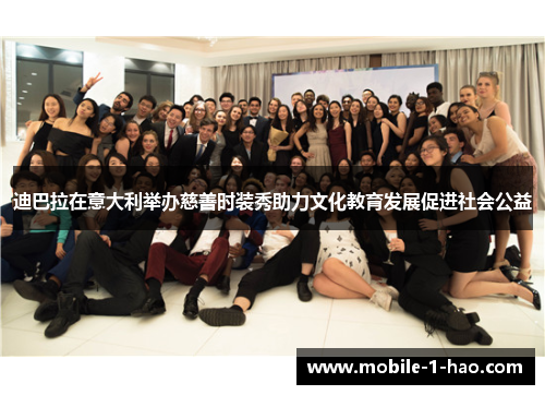 迪巴拉在意大利举办慈善时装秀助力文化教育发展促进社会公益