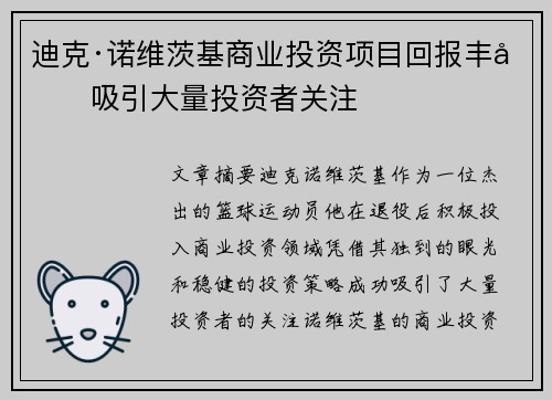 迪克·诺维茨基商业投资项目回报丰厚吸引大量投资者关注