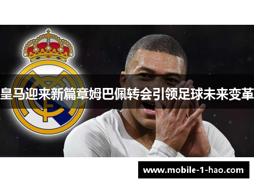 皇马迎来新篇章姆巴佩转会引领足球未来变革