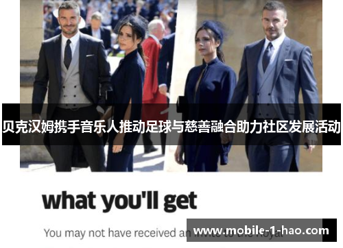 贝克汉姆携手音乐人推动足球与慈善融合助力社区发展活动