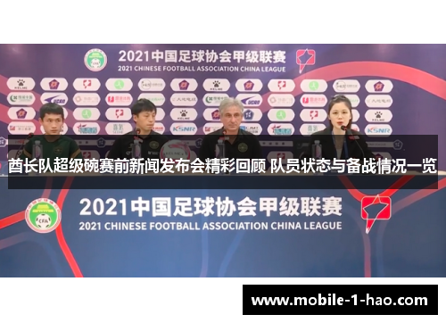 酋长队超级碗赛前新闻发布会精彩回顾 队员状态与备战情况一览