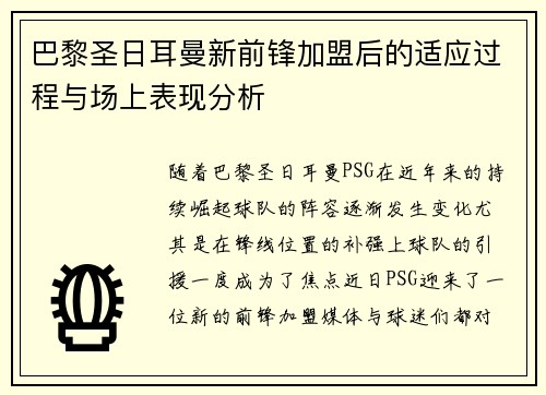 巴黎圣日耳曼新前锋加盟后的适应过程与场上表现分析