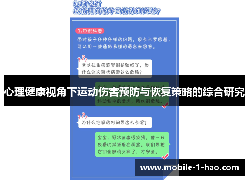 心理健康视角下运动伤害预防与恢复策略的综合研究