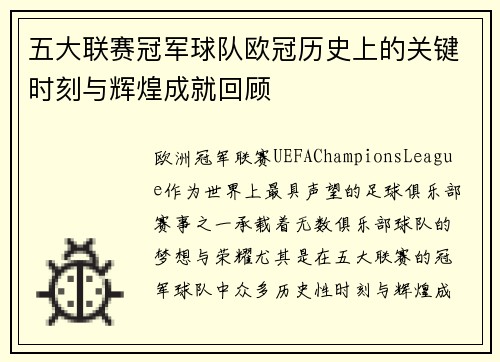 五大联赛冠军球队欧冠历史上的关键时刻与辉煌成就回顾