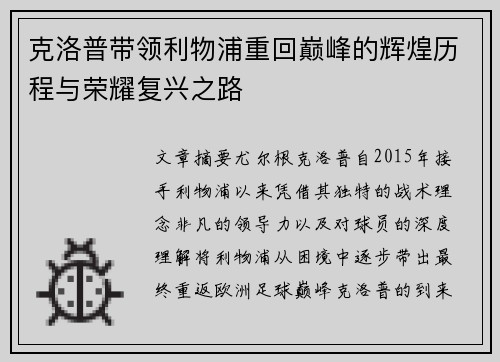 克洛普带领利物浦重回巅峰的辉煌历程与荣耀复兴之路
