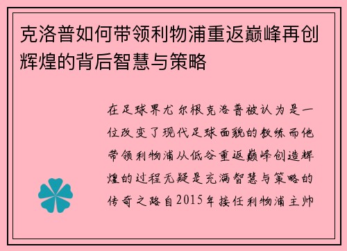 克洛普如何带领利物浦重返巅峰再创辉煌的背后智慧与策略