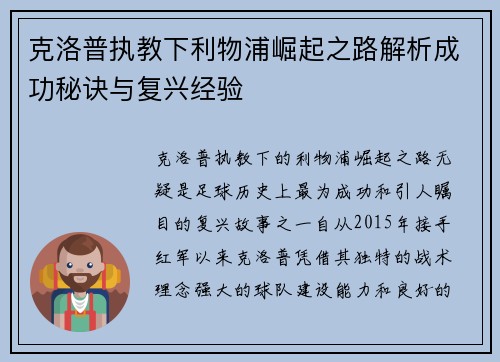 克洛普执教下利物浦崛起之路解析成功秘诀与复兴经验