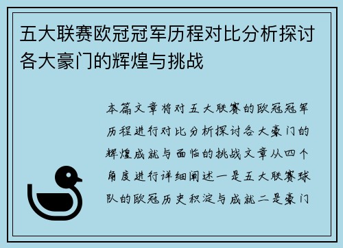 五大联赛欧冠冠军历程对比分析探讨各大豪门的辉煌与挑战