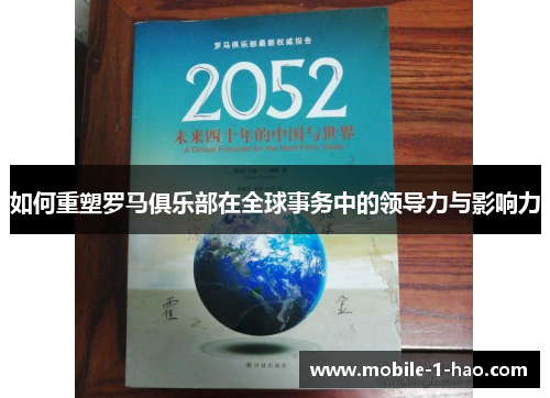 如何重塑罗马俱乐部在全球事务中的领导力与影响力