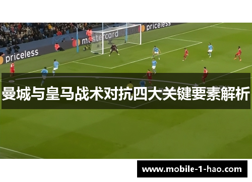 曼城与皇马战术对抗四大关键要素解析