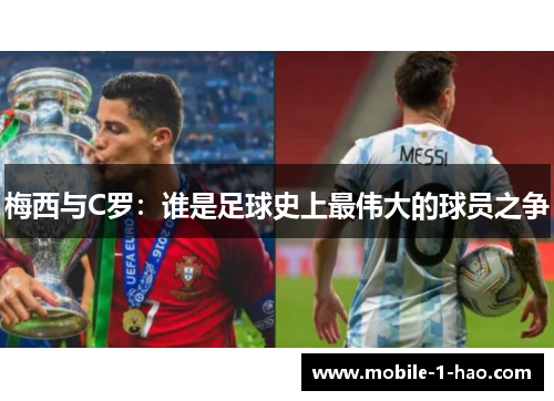 梅西与C罗：谁是足球史上最伟大的球员之争