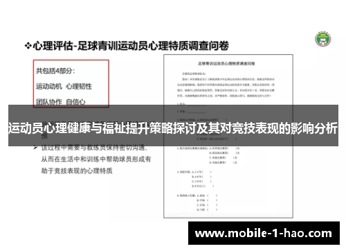 运动员心理健康与福祉提升策略探讨及其对竞技表现的影响分析