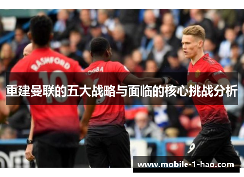 重建曼联的五大战略与面临的核心挑战分析