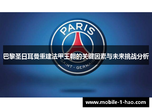 巴黎圣日耳曼重建法甲王朝的关键因素与未来挑战分析