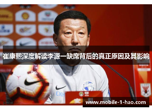 崔康熙深度解读李源一缺席背后的真正原因及其影响