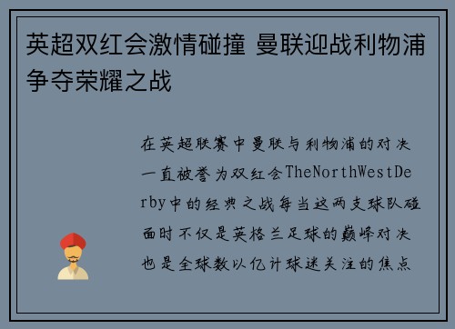 英超双红会激情碰撞 曼联迎战利物浦争夺荣耀之战