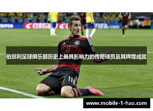 伯恩利足球俱乐部历史上最具影响力的传奇球员及其辉煌成就