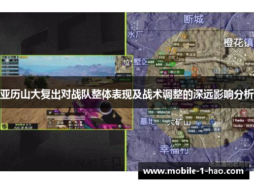 亚历山大复出对战队整体表现及战术调整的深远影响分析