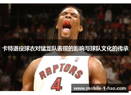 卡特退役球衣对猛龙队表现的影响与球队文化的传承