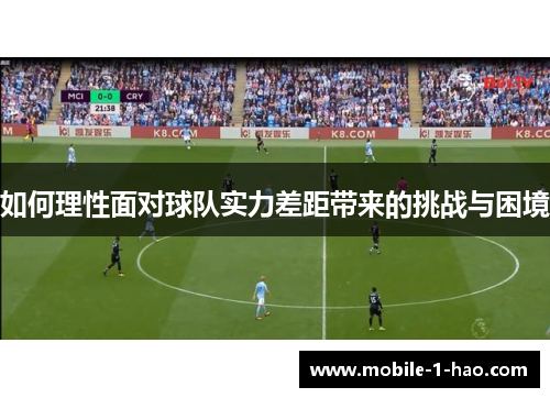 如何理性面对球队实力差距带来的挑战与困境