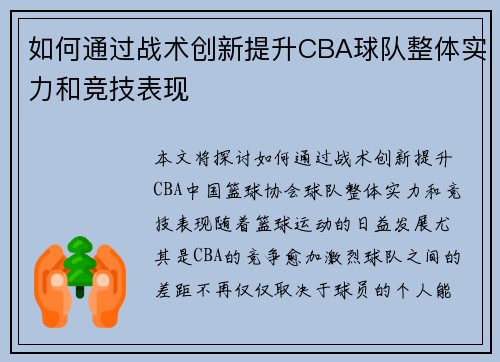 如何通过战术创新提升CBA球队整体实力和竞技表现