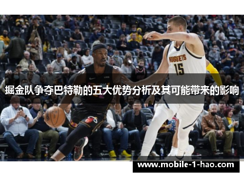 掘金队争夺巴特勒的五大优势分析及其可能带来的影响