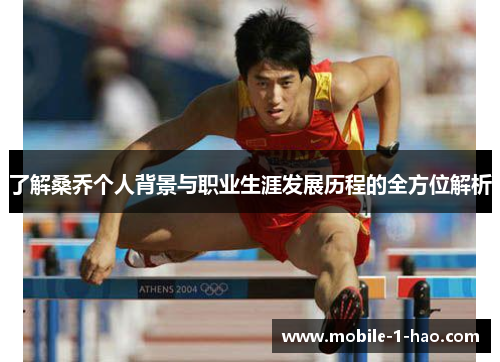 了解桑乔个人背景与职业生涯发展历程的全方位解析