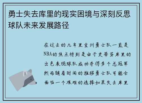 勇士失去库里的现实困境与深刻反思球队未来发展路径
