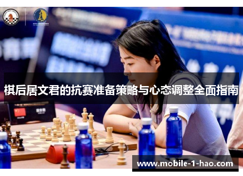 棋后居文君的抗赛准备策略与心态调整全面指南