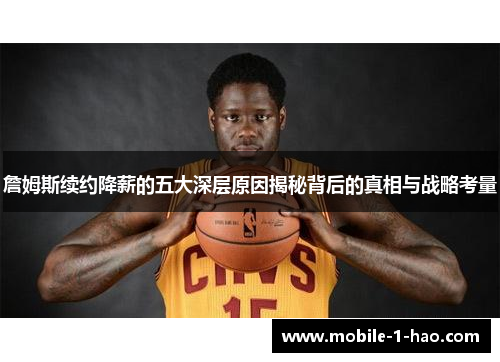 詹姆斯续约降薪的五大深层原因揭秘背后的真相与战略考量