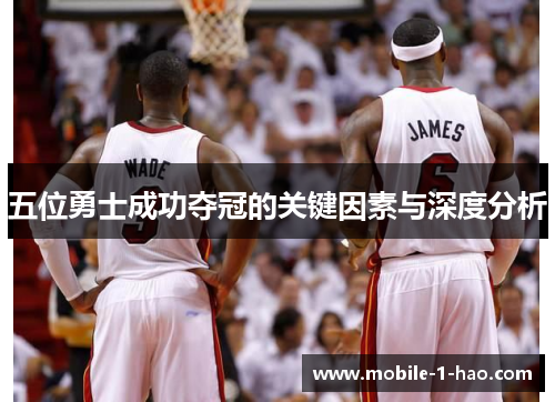 五位勇士成功夺冠的关键因素与深度分析