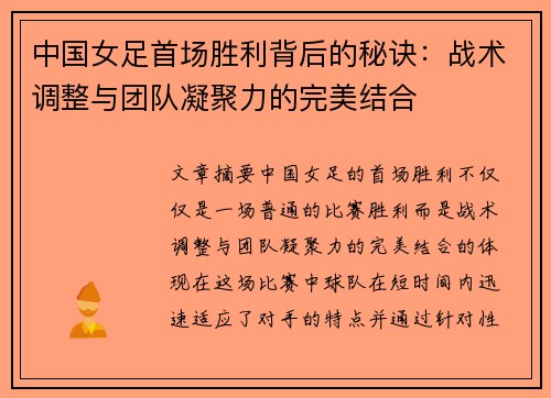 中国女足首场胜利背后的秘诀：战术调整与团队凝聚力的完美结合
