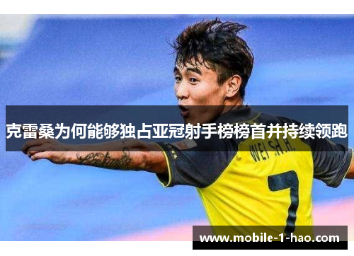 克雷桑为何能够独占亚冠射手榜榜首并持续领跑