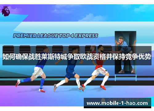 如何确保战胜莱斯特城争取欧战资格并保持竞争优势