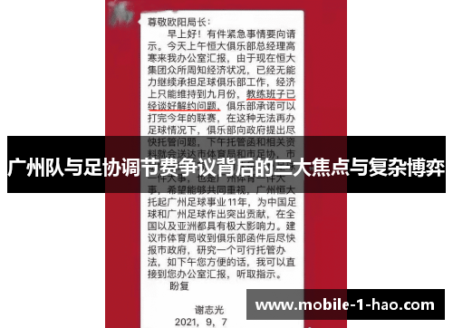 广州队与足协调节费争议背后的三大焦点与复杂博弈