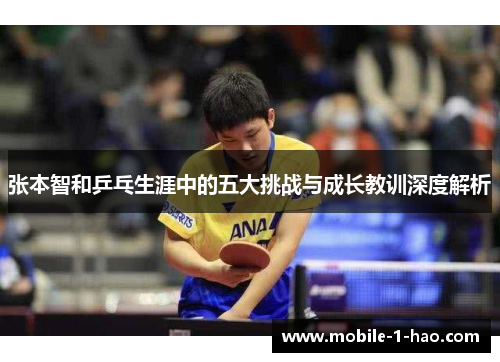 张本智和乒乓生涯中的五大挑战与成长教训深度解析