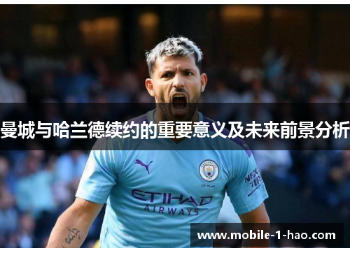 曼城与哈兰德续约的重要意义及未来前景分析