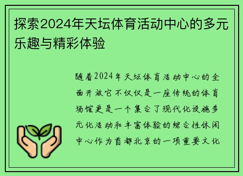 探索2024年天坛体育活动中心的多元乐趣与精彩体验