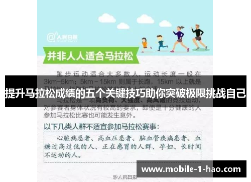 提升马拉松成绩的五个关键技巧助你突破极限挑战自己