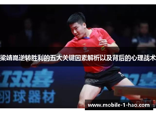 梁靖崑逆转胜利的五大关键因素解析以及背后的心理战术