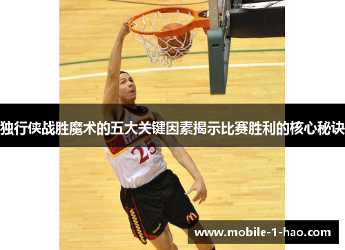 独行侠战胜魔术的五大关键因素揭示比赛胜利的核心秘诀